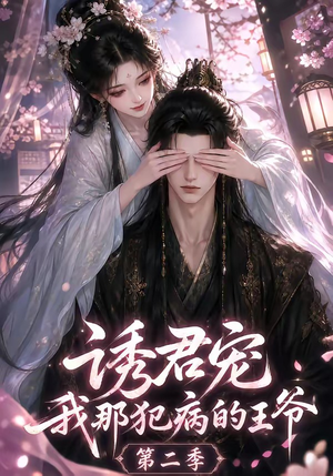诱君宠:我那犯病的王爷第二季(87集) 诱君宠:我那犯病的王爷第二季(87集)免费观看完整版