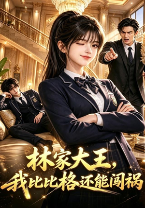 林家大王，我比比格还能闯祸（90集）免费观看