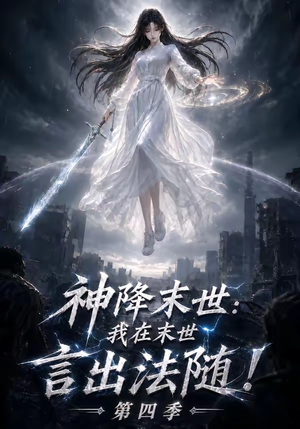 神降末世：我在末世言出法随第四季（150集）好短剧分享