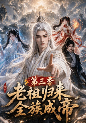 老祖归来，全族成帝第三季（95集）全集一次看完