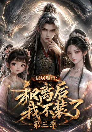 隐居魔帝：和离后我不装了第三季（168集）小短剧抢先看