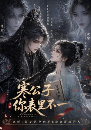 寒公子，你表里不一（29集）热门短剧又来了