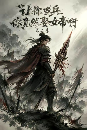 让你当兵你竟然娶女帝啊第二季（117集）完整版