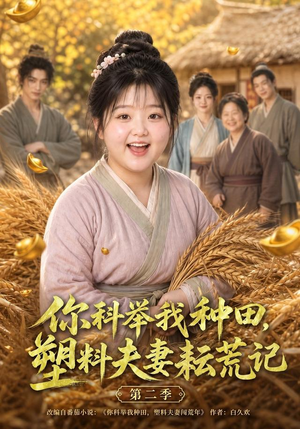 你科举我种田，塑料夫妻耘荒记第二季（110集）抢先看新短剧