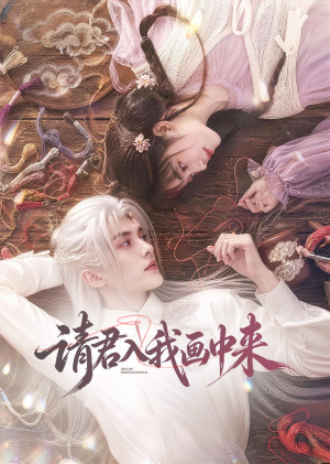 请君入我画中来（60集）短剧太上头了