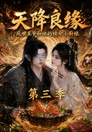 天降良缘：厌世王爷和他的续命小厨娘第三季（120集）全集一次看完