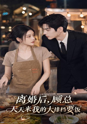 离婚后，顾总天天来我的大排档要饭（40集）这部短剧太好看