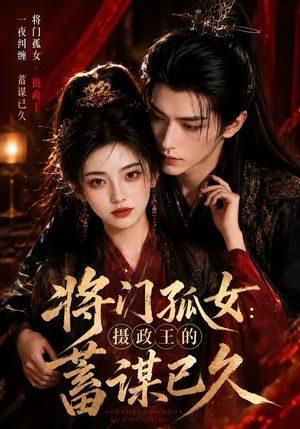 将门孤女：摄政王的蓄谋已久（66集）热播短剧排行榜