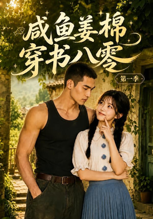 咸鱼姜棉穿书八零第一季(236集) 咸鱼姜棉穿书八零第一季(236集)短剧太上头了