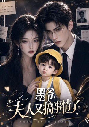 墨爷，夫人又搞事情了第一季（122集）在哪看免费