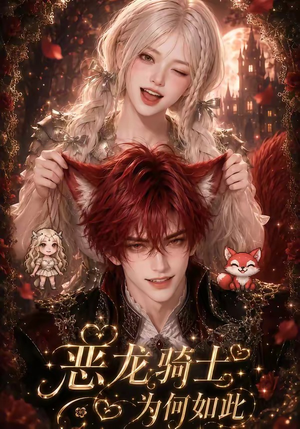 恶龙骑士为何如此(40集) 恶龙骑士为何如此(40集)短剧有好货推荐