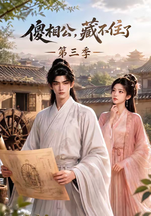 傻相公，藏不住了第三季（146集）一口气追完短剧
