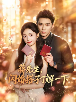 蒋先生,闪婚搭子了解一下(74集) 蒋先生,闪婚搭子了解一下(74集)高分推荐免费看