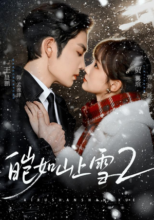 皑如山上雪2(88集) 皑如山上雪2(88集)超甜短剧抢先看