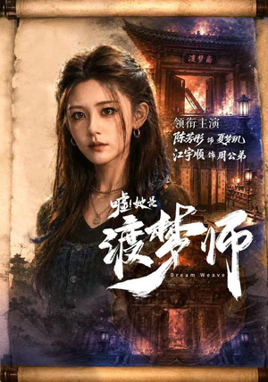 嘘！她是渡梦师（70集）剧情简介