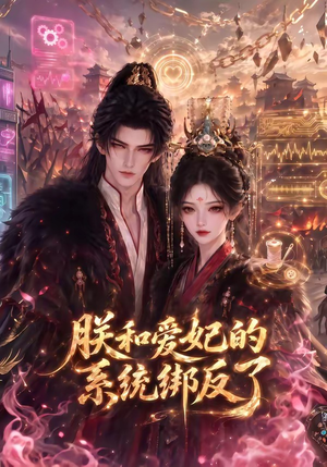 朕和爱妃的系统绑反了（91集）每日分享短剧