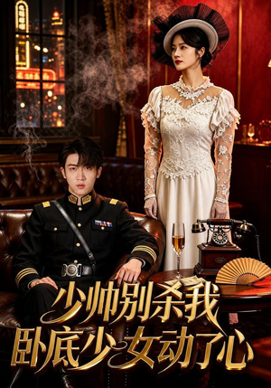 少帅别杀我,卧底少女动了心(60集) 少帅别杀我,卧底少女动了心(60集)短剧精彩绝伦