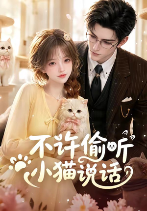 不许偷听小猫说话(24集) 不许偷听小猫说话(24集)好短剧分享