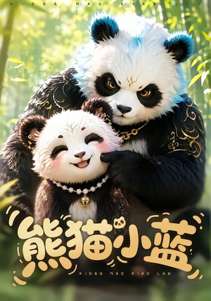 熊猫小蓝（95集）超级好看的短剧