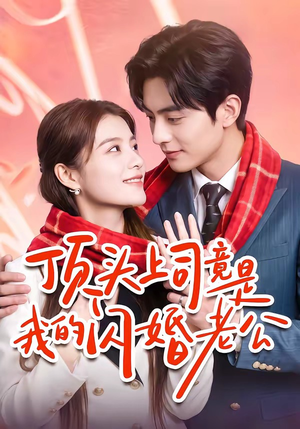 顶头上司竟是我的闪婚老公(51集) 顶头上司竟是我的闪婚老公(51集)精彩短剧看全集