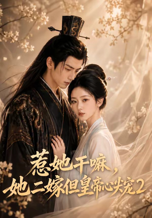 惹她干嘛,她二嫁但皇帝心尖宠2(93集) 惹她干嘛,她二嫁但皇帝心尖宠2(93集)推荐好短剧