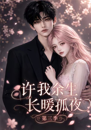 许我余生长暖孤夜第三季（99集）热播短剧来袭