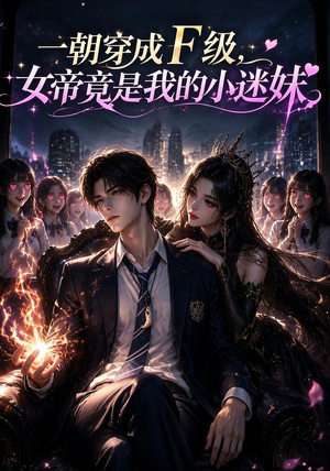 一朝穿成F级，女帝竟是我的小迷妹（60集）免费短剧看不停
