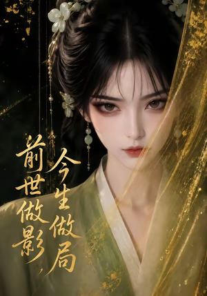 前世做影，今生做局（56集）直接看到大结局
