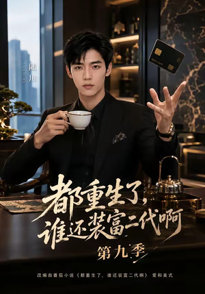 都重生了，谁还装富二代啊第九季（99集）短剧推荐上热门