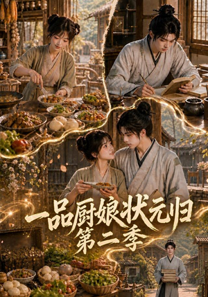 一品厨娘状元归：第二季（60集）今日短剧分享