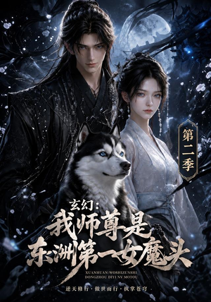 玄幻:我师尊是东洲第一女魔头第二季(157集) 玄幻:我师尊是东洲第一女魔头第二季(157集)短剧爆款推荐