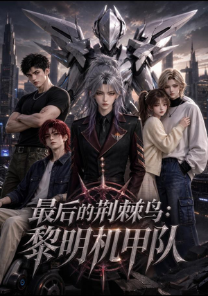 最后的荆棘鸟：黎明机甲队（130集）高分佳作免费看