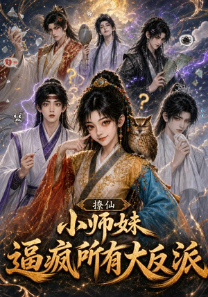撩仙,小师妹逼疯所有大反派(102集) 撩仙,小师妹逼疯所有大反派(102集)免费看全网短剧
