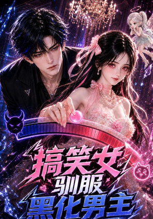 搞笑女驯服黑化男主(119集) 搞笑女驯服黑化男主(119集)短剧在线看
