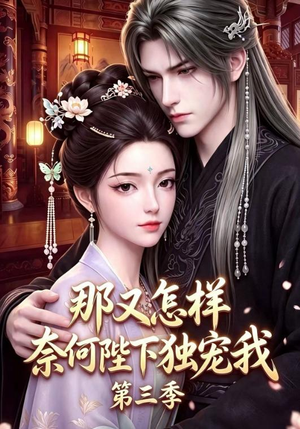 那又怎样奈何陛下独宠我第三季（100集）全集免费看短剧