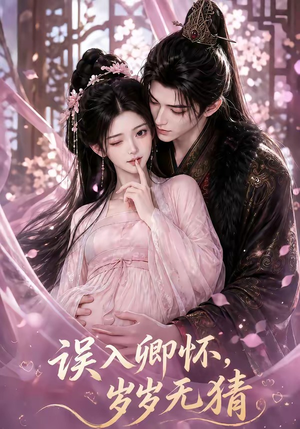 误入卿怀，岁岁无猜（138集）好看的短剧电影