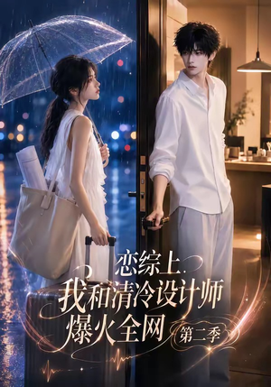 恋综上,我和清冷设计师爆火全网第二季(104集) 恋综上,我和清冷设计师爆火全网第二季(104集)在哪看免费