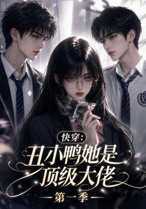 快穿：丑小鸭她是顶级大佬第一季（146集）短剧小说在线看