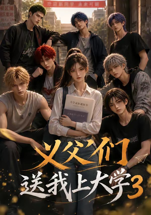 义父们送我上大学3（135集）一个短剧看全集