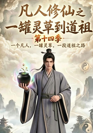 凡人修仙之一罐灵草到道祖第十四季(110集) 凡人修仙之一罐灵草到道祖第十四季(110集)直接看到大结局