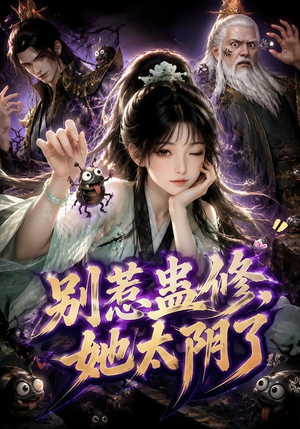 别惹蛊修,她太阴了(142集) 别惹蛊修,她太阴了(142集)精彩短剧热播
