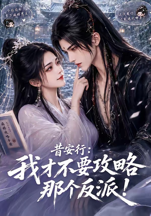 昔安行：我才不要攻略那个反派！（115集）在线观看完整版