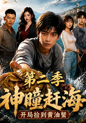 神瞳赶海开局捡到黄油蟹第二季（133集）热门了短剧