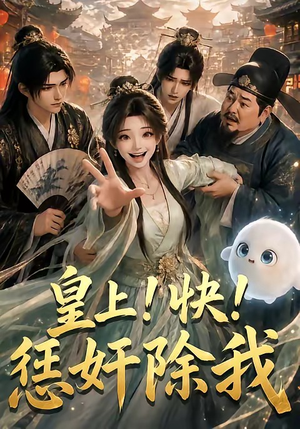 皇上!快!惩奸除我(60集) 皇上!快!惩奸除我(60集)集免费看短剧