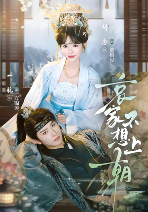 哀家不想上朝（77集）集免费看短剧