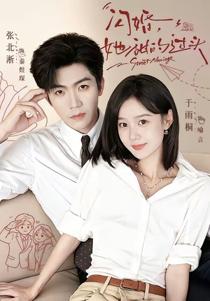 闪婚,她甜的过头(78集) 闪婚,她甜的过头(78集)越看越好看短剧