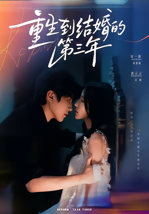 重生到结婚的第三年（73集）短剧热门分享