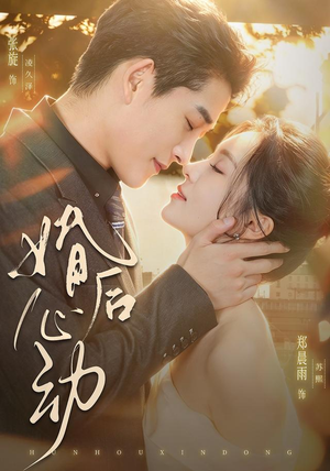 婚后心动(78集) 婚后心动(78集)UC网盘在线看