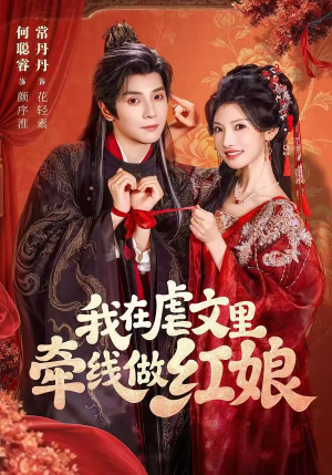 我在虐文里牵线做红娘（80集）短剧太好看了吧