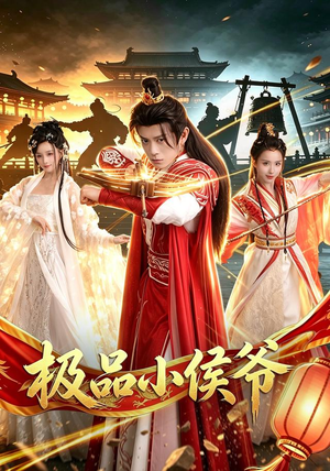 极品小侯爷(79集) 极品小侯爷(79集)热门短剧抢先
